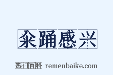 籴踊感兴是什么意思的图片